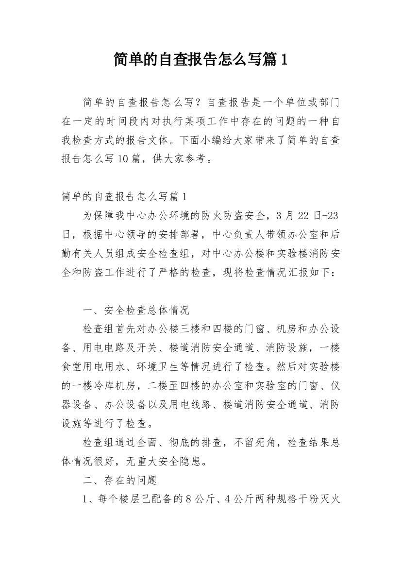 简单的自查报告怎么写篇1