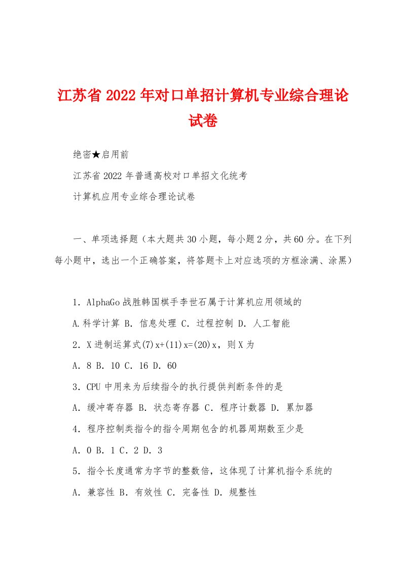 江苏省2022年对口单招计算机专业综合理论试卷