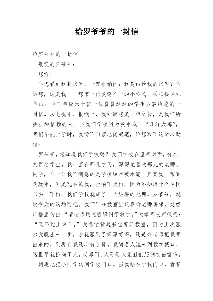 给罗爷爷的一封信