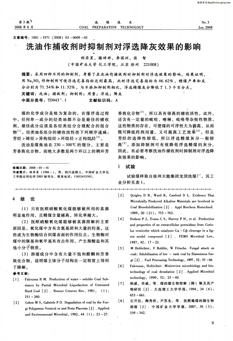 洗油作捕收剂时抑制剂对浮选降灰效果的影响.pdf