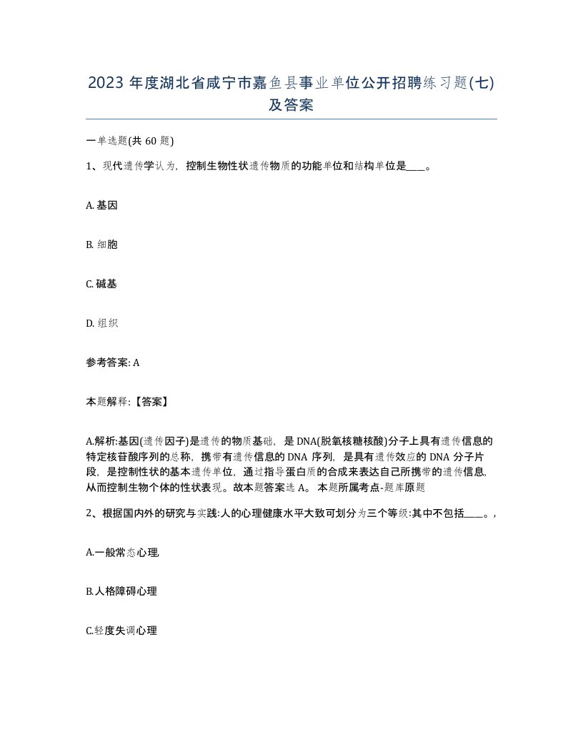 2023年度湖北省咸宁市嘉鱼县事业单位公开招聘练习题七及答案