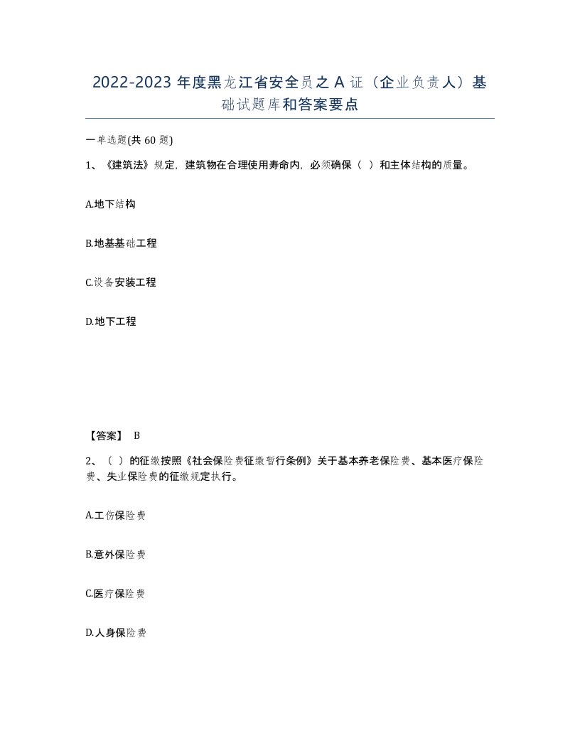 2022-2023年度黑龙江省安全员之A证企业负责人基础试题库和答案要点