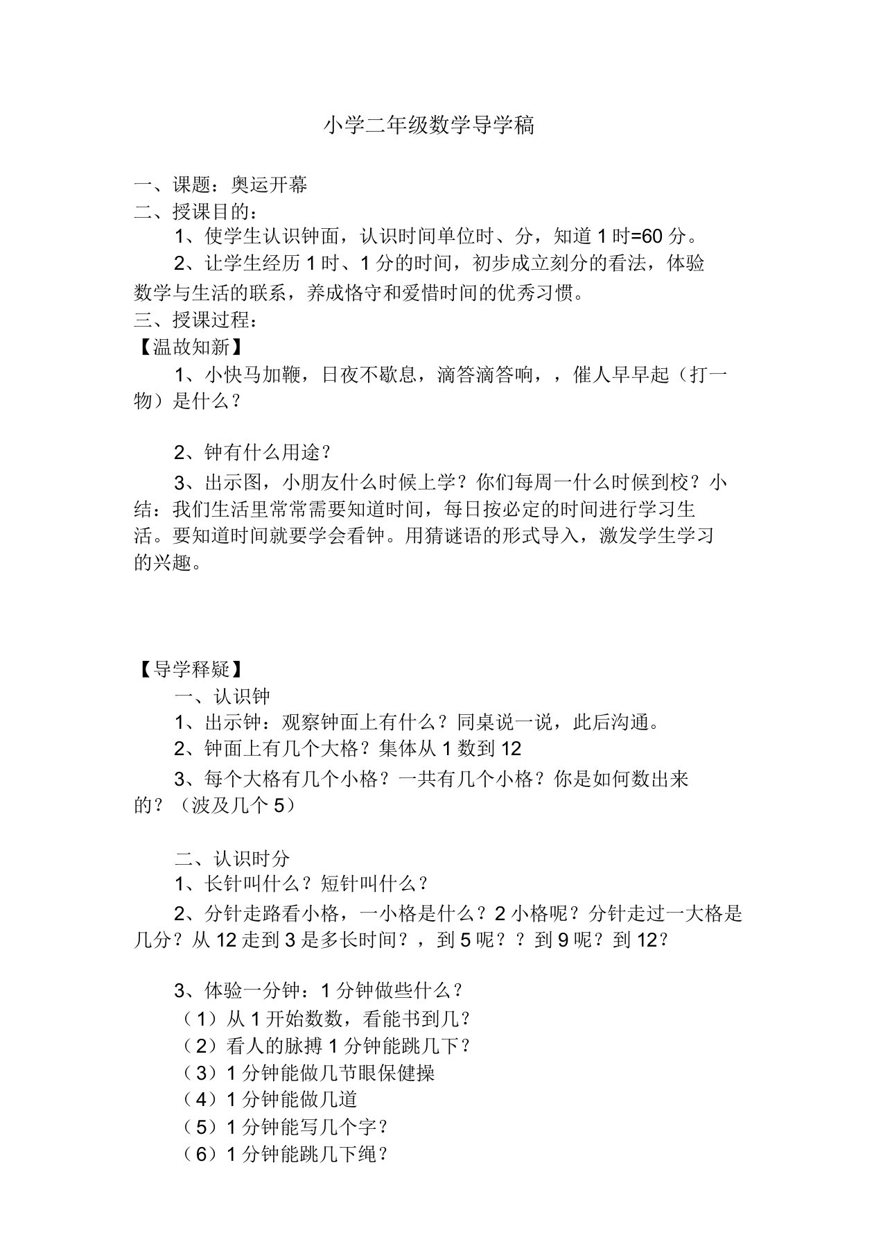 北师大版小学数学二年级下册《7.1奥运开幕》word教案(20220105024653)