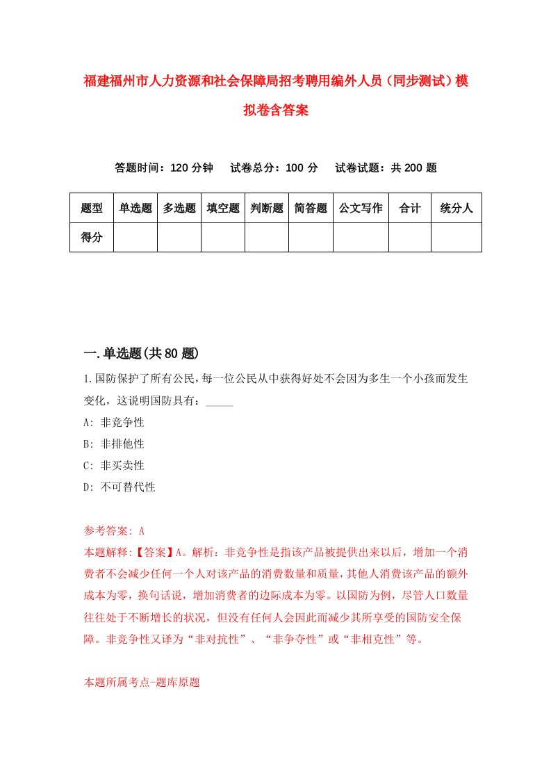 福建福州市人力资源和社会保障局招考聘用编外人员同步测试模拟卷含答案0