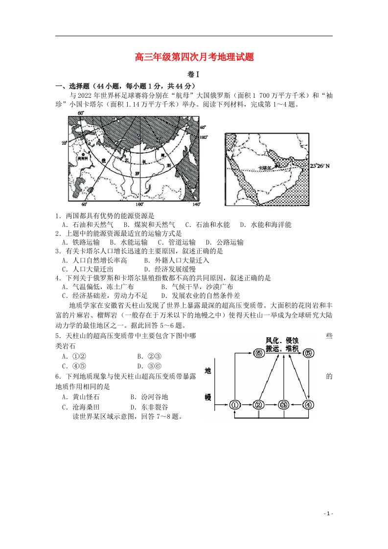 河北正定中学高三地理上学期第四次月考试题新人教版