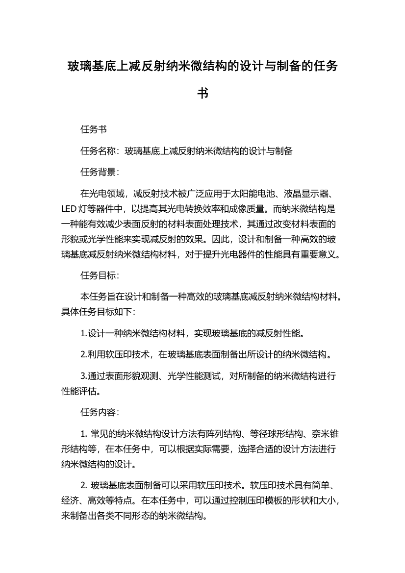 玻璃基底上减反射纳米微结构的设计与制备的任务书