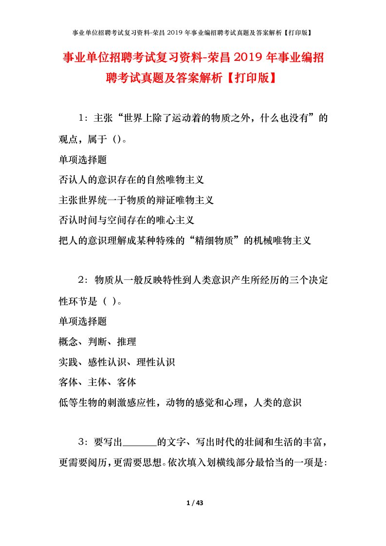 事业单位招聘考试复习资料-荣昌2019年事业编招聘考试真题及答案解析打印版