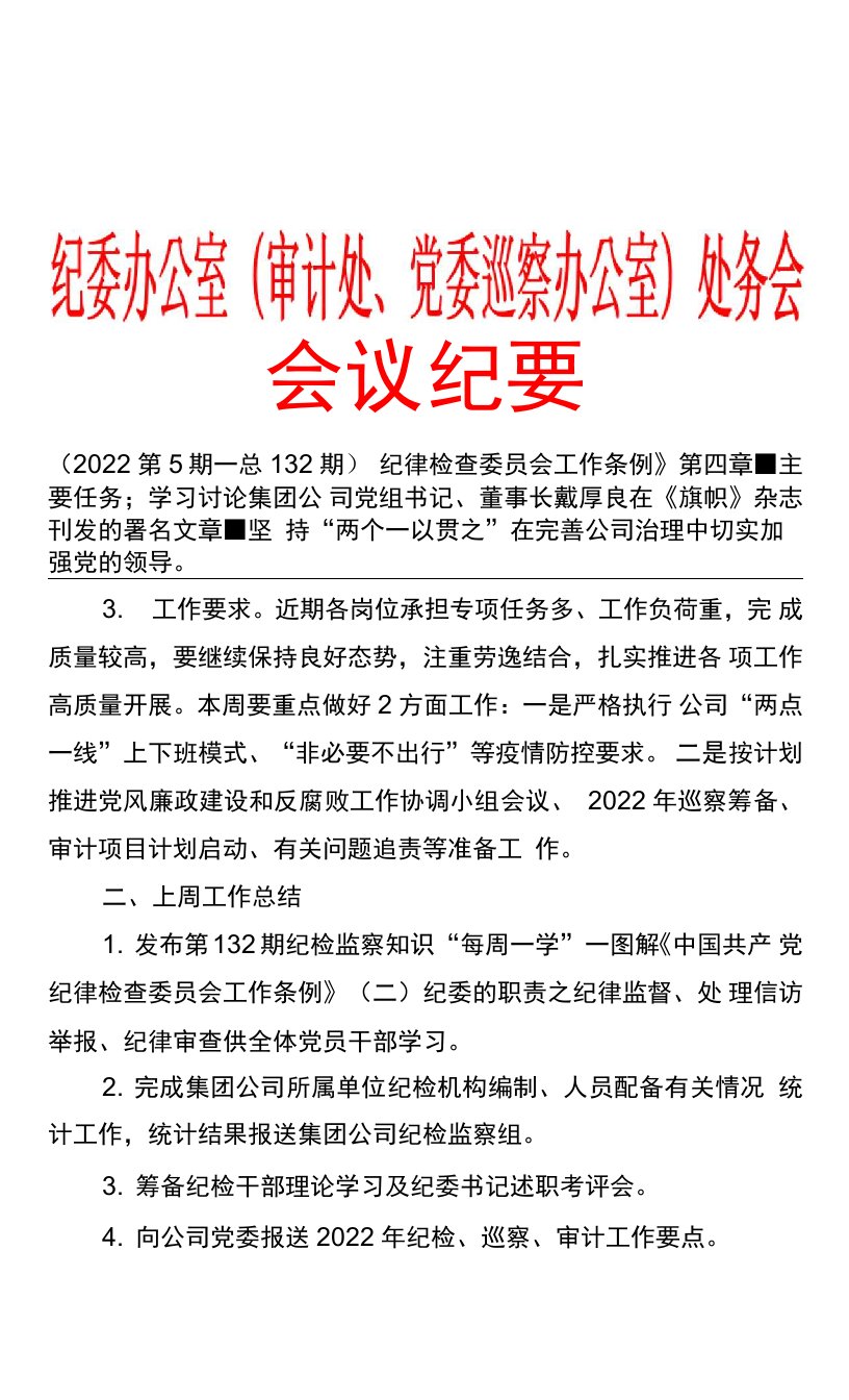 东华公司纪委办公室（党委巡察办公室）2022年处务会会议纪要（2022年3月11日)