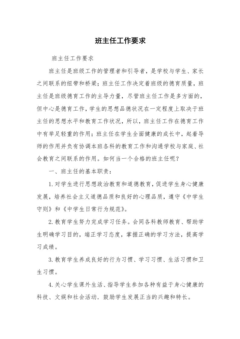 心得体会范文_教师心得体会_班主任工作要求