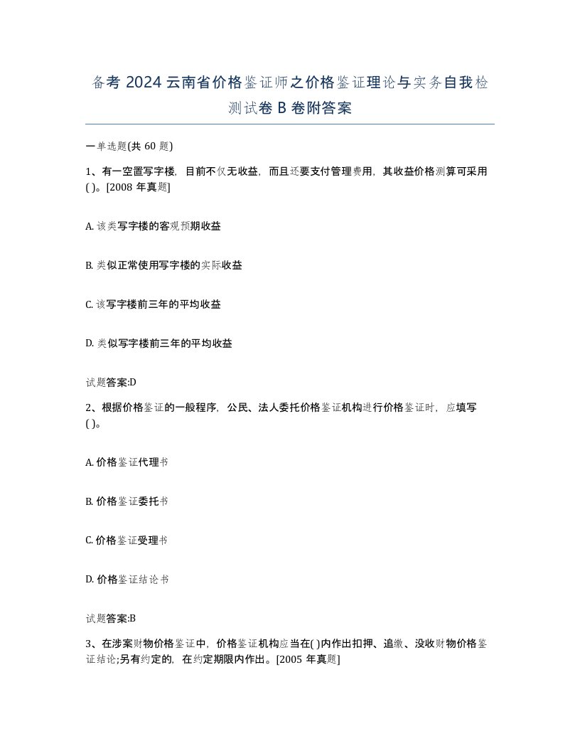 备考2024云南省价格鉴证师之价格鉴证理论与实务自我检测试卷B卷附答案