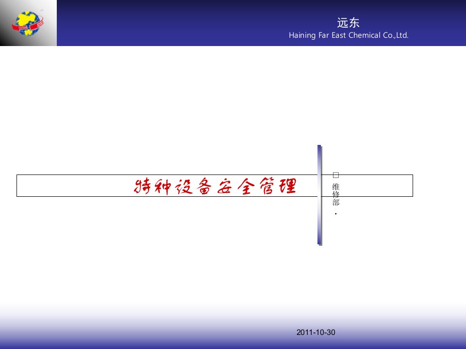 特种设备安全管理培训课件