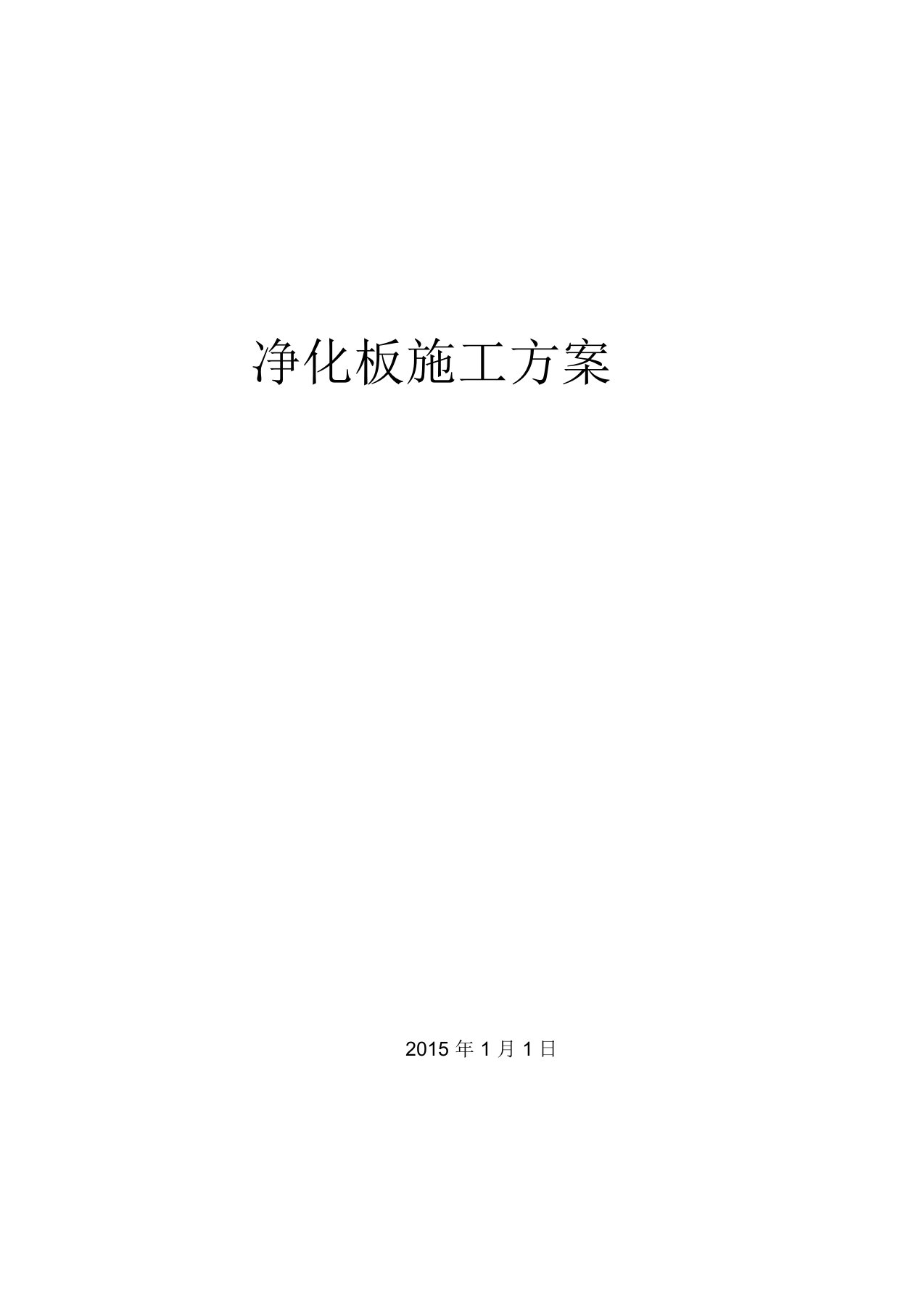 《净化板施工组织设计措施方案全套版》