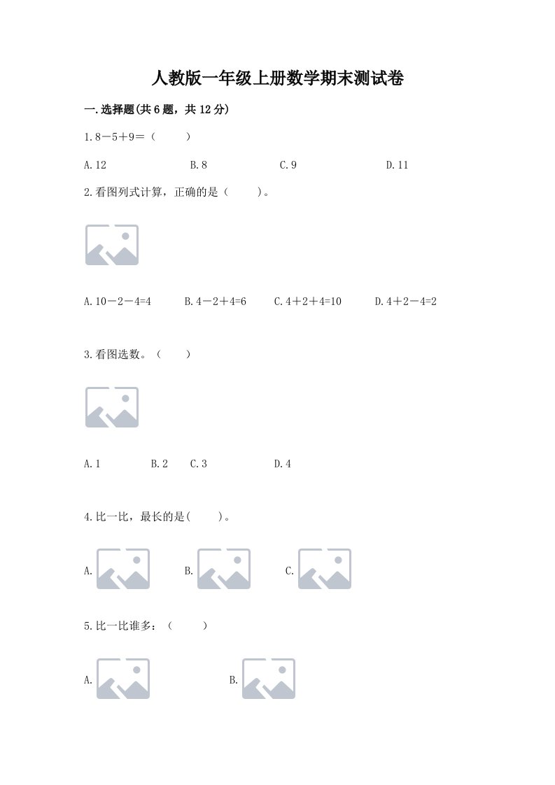 人教版一年级上册数学期末测试卷及答案【各地真题】