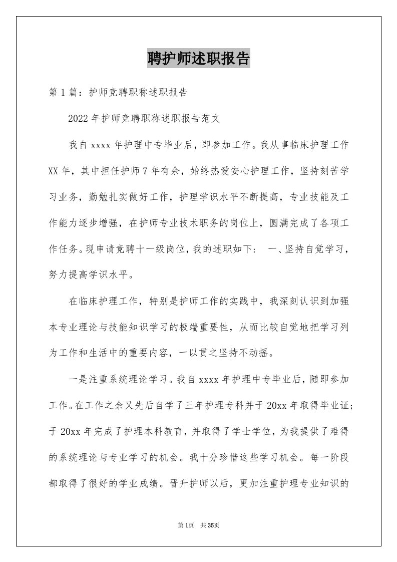 聘护师述职报告