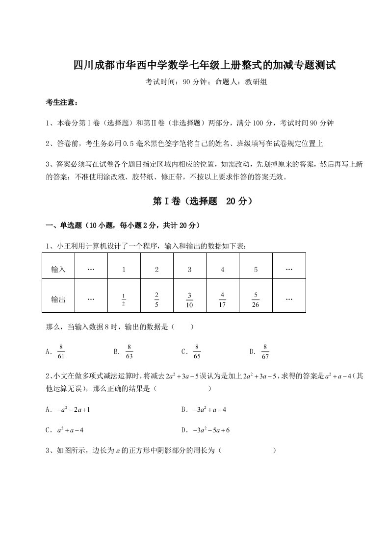 第四次月考滚动检测卷-四川成都市华西中学数学七年级上册整式的加减专题测试试题（含解析）