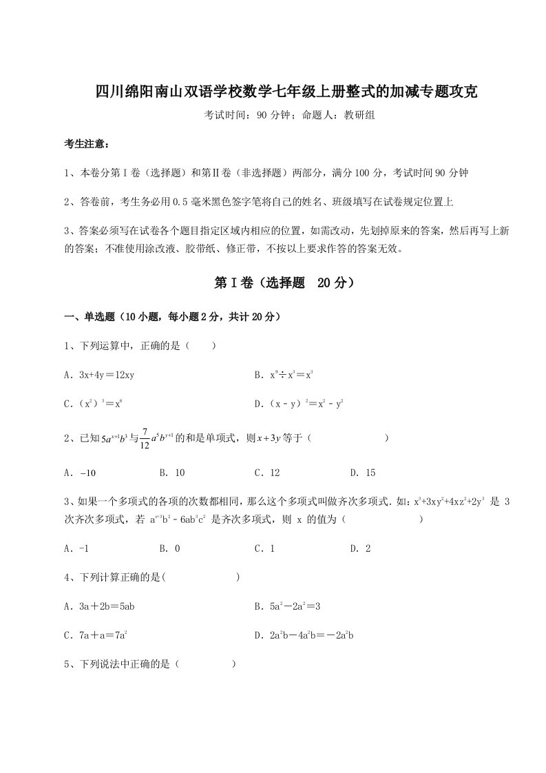 考点解析四川绵阳南山双语学校数学七年级上册整式的加减专题攻克试卷（含答案详解版）