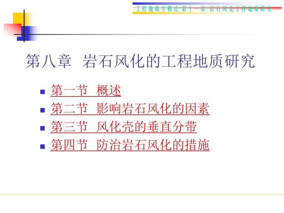 工程地质水文地质-第八章岩石风化的工程地质研究