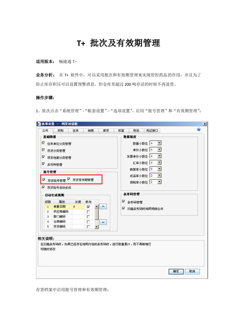 用友T批次及有效期管理