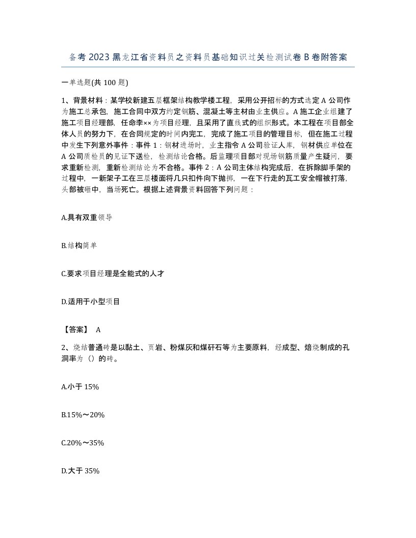 备考2023黑龙江省资料员之资料员基础知识过关检测试卷B卷附答案