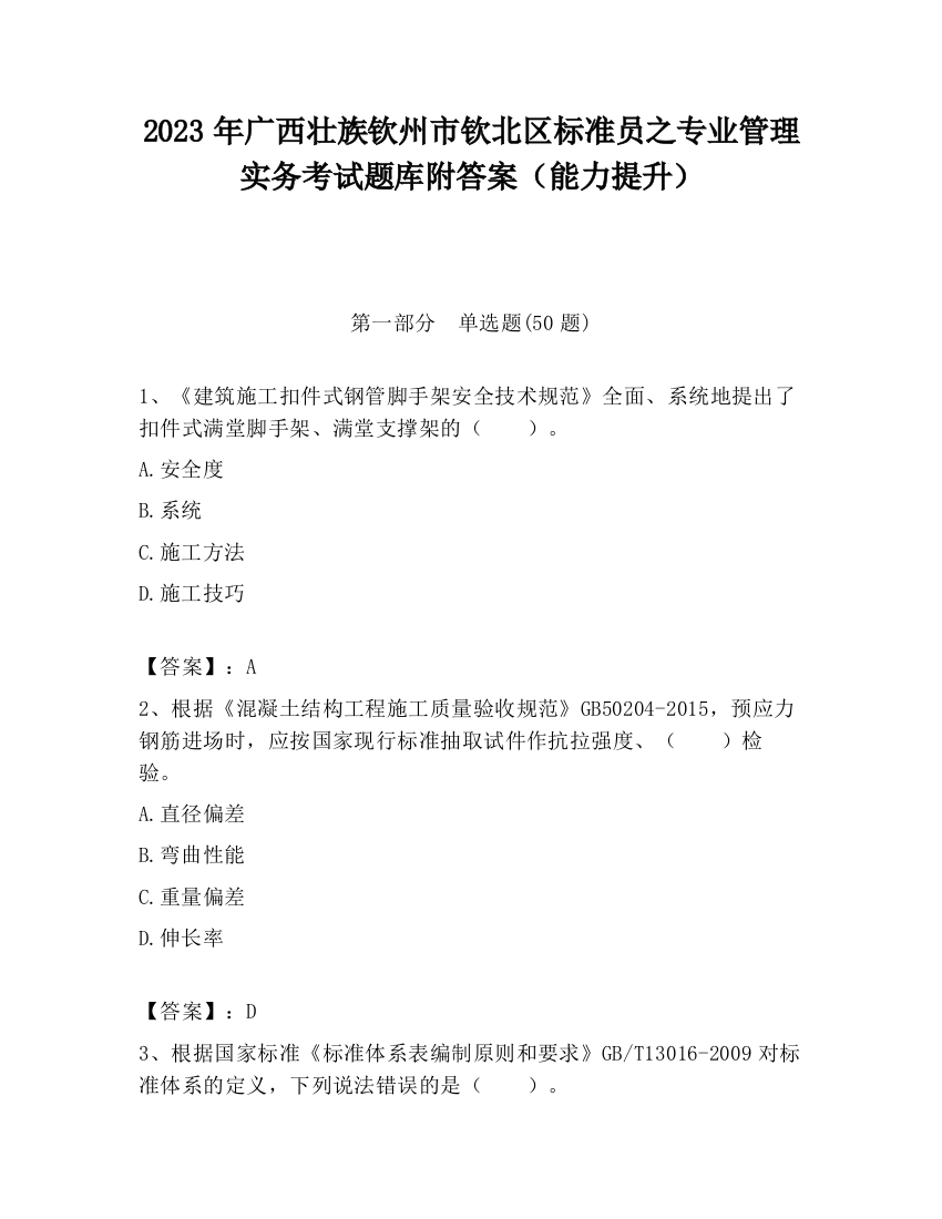 2023年广西壮族钦州市钦北区标准员之专业管理实务考试题库附答案（能力提升）