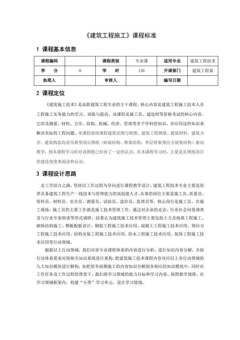 《《建筑工程施工》》课程标准