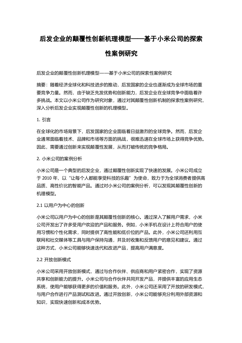 后发企业的颠覆性创新机理模型——基于小米公司的探索性案例研究