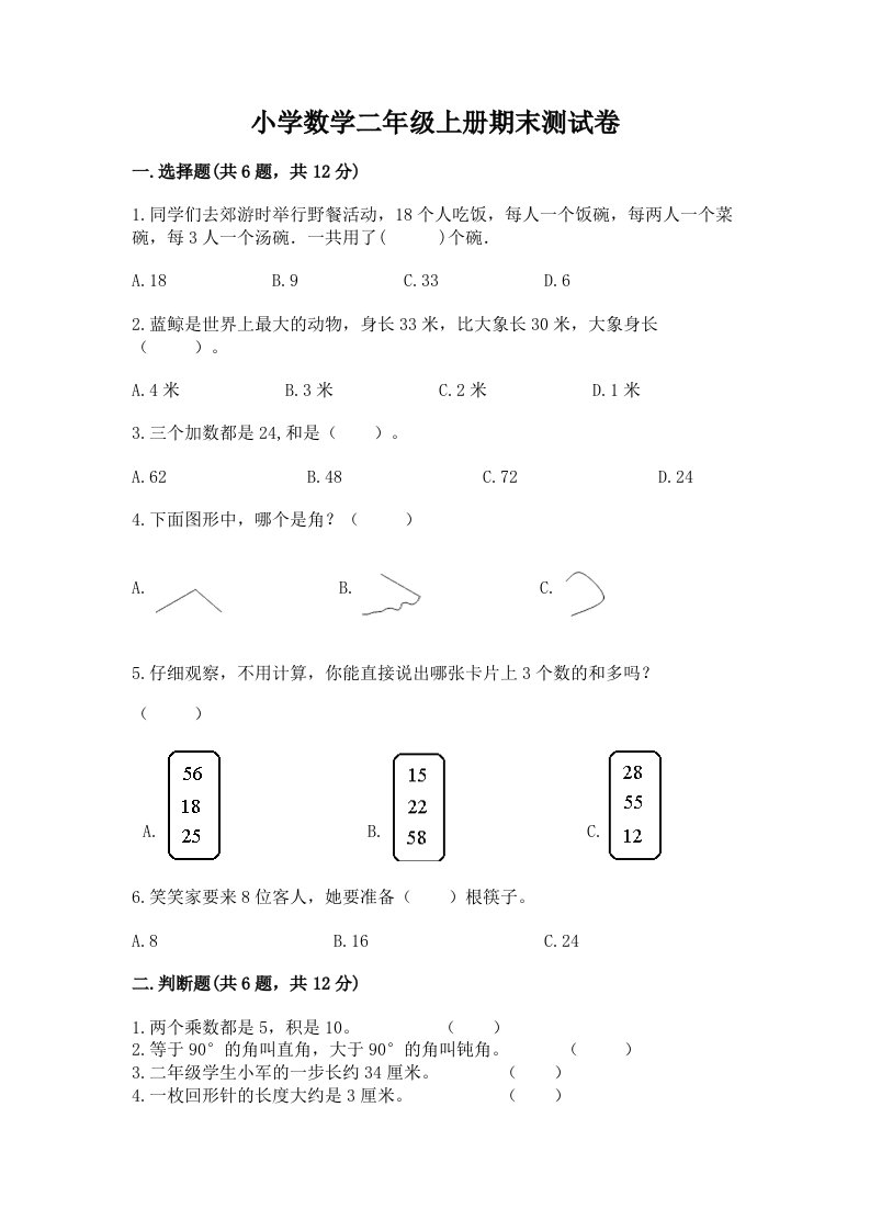 小学数学二年级上册期末测试卷含完整答案（历年真题）