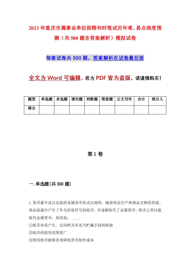 2023年重庆市属事业单位招聘何时笔试历年难易点深度预测共500题含答案解析模拟试卷