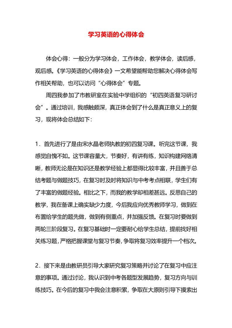 学习英语的心得体会