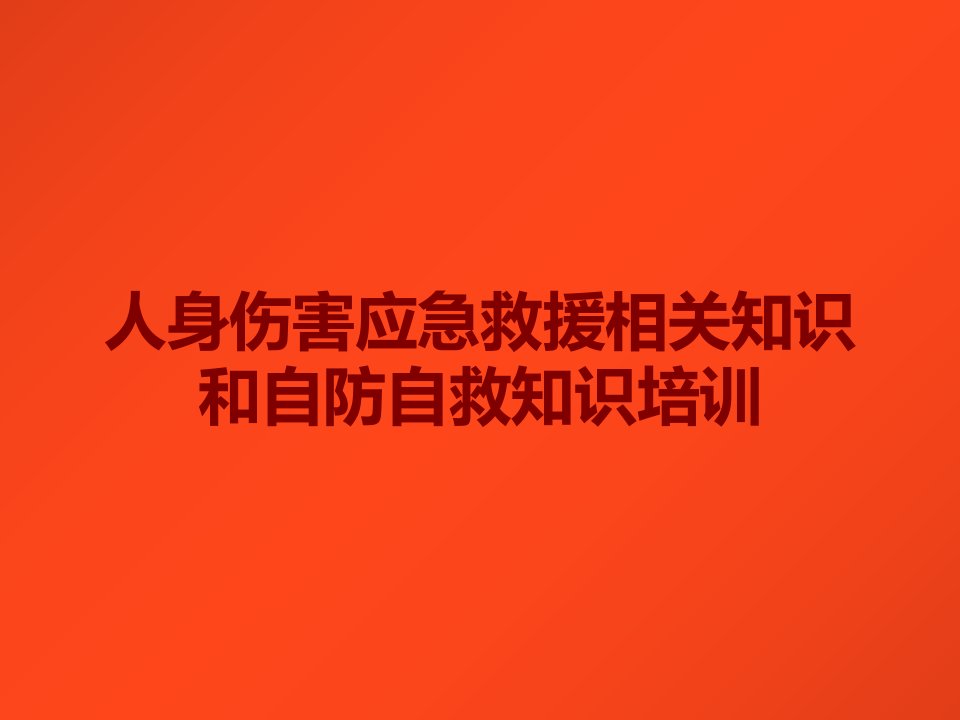 人身伤害应急救援相关知识和自防自救知识培训课件