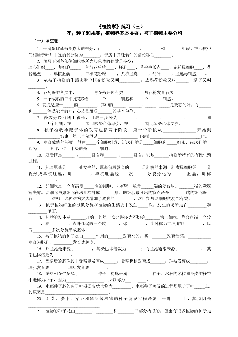 《植物学》7、8、9、10章练习(三)