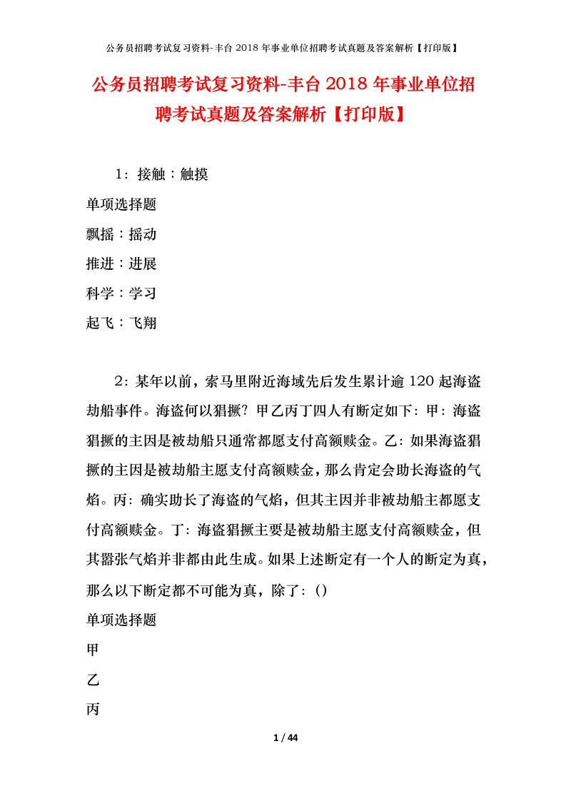 公务员招聘考试复习资料-丰台2018年事业单位招聘考试真题及答案解析打印版