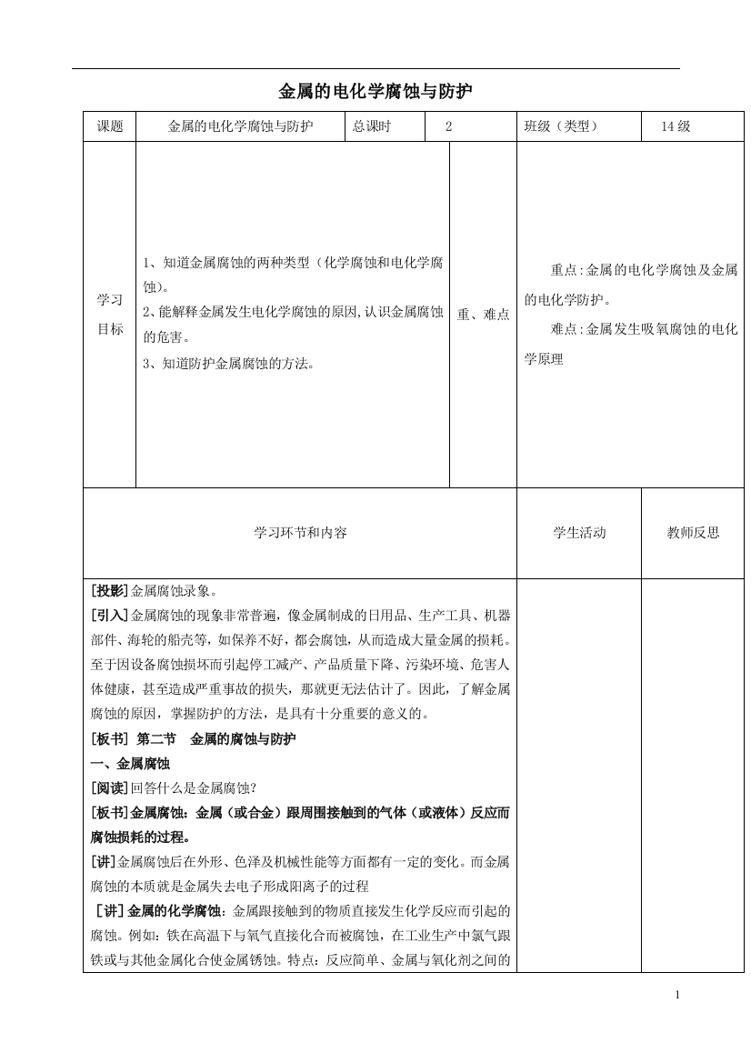 四川省宜宾市一中高二化学《金属的电化学腐蚀与保护》教学设计-人教版高二全册化学教案