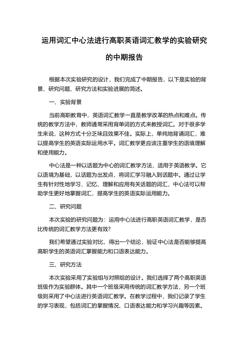 运用词汇中心法进行高职英语词汇教学的实验研究的中期报告