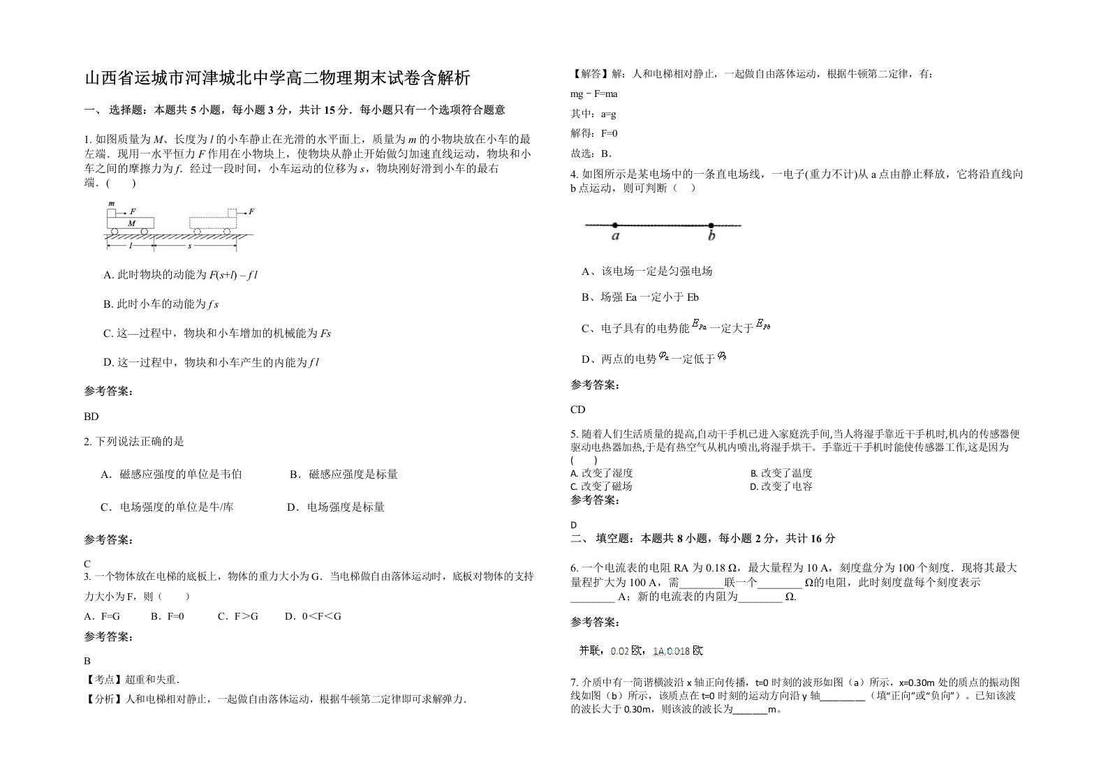 山西省运城市河津城北中学高二物理期末试卷含解析