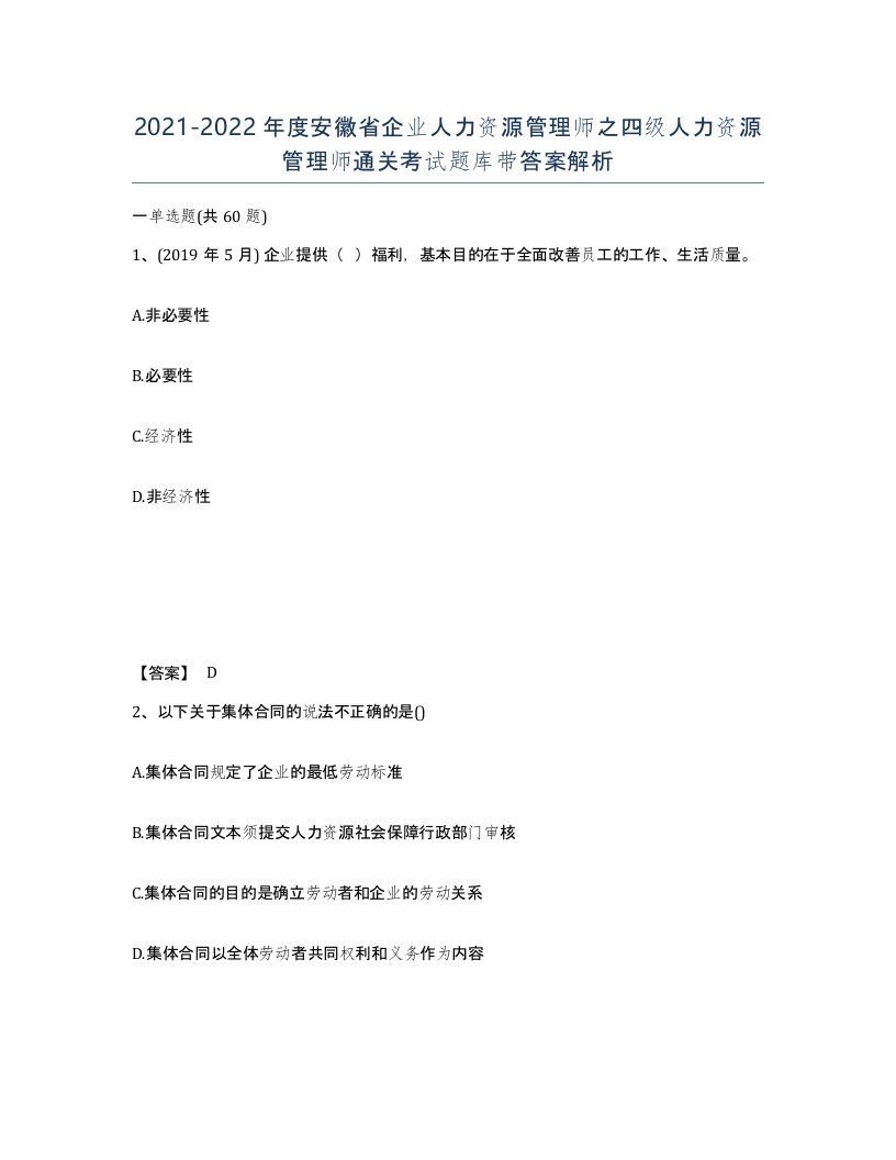 2021-2022年度安徽省企业人力资源管理师之四级人力资源管理师通关考试题库带答案解析