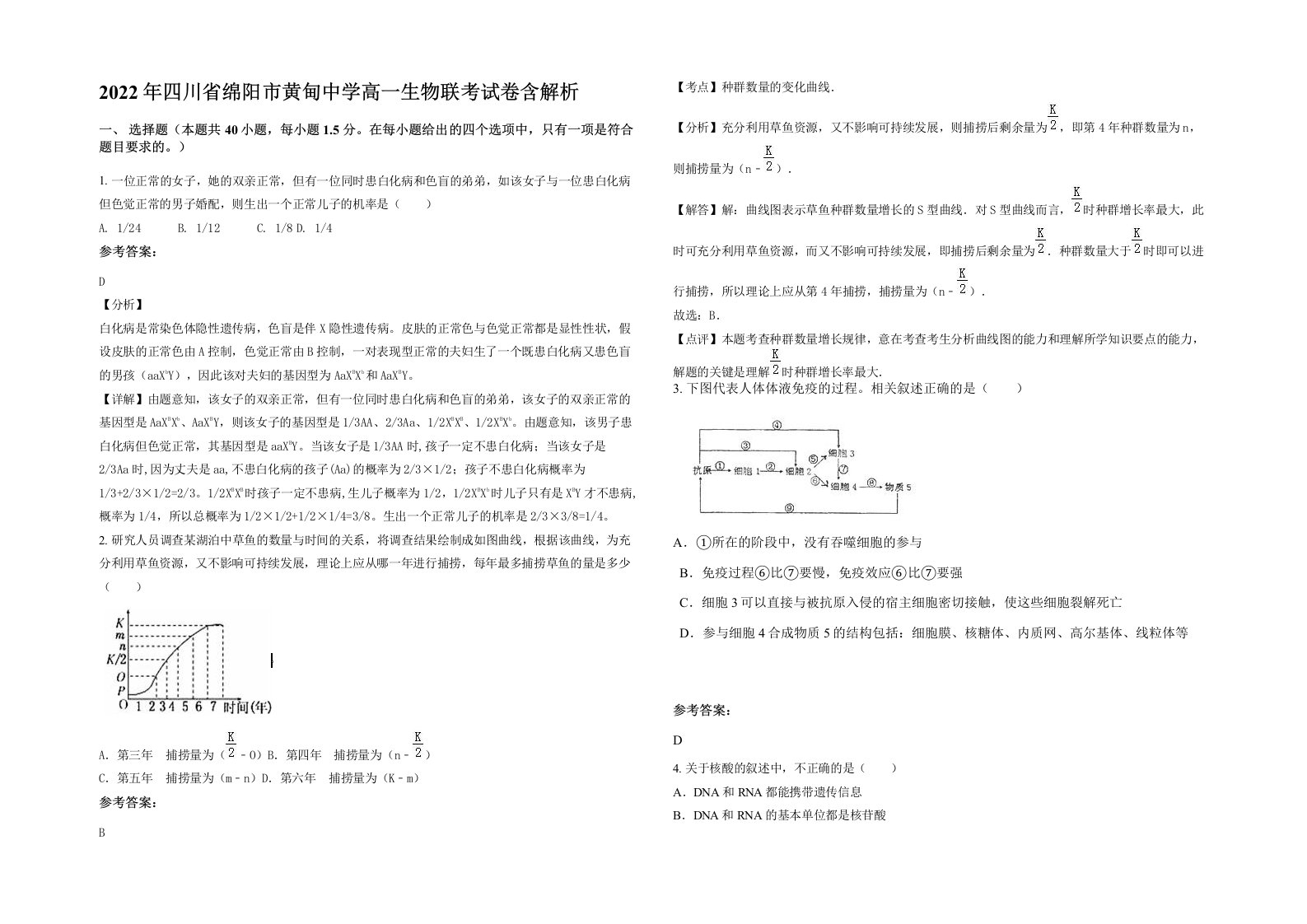 2022年四川省绵阳市黄甸中学高一生物联考试卷含解析