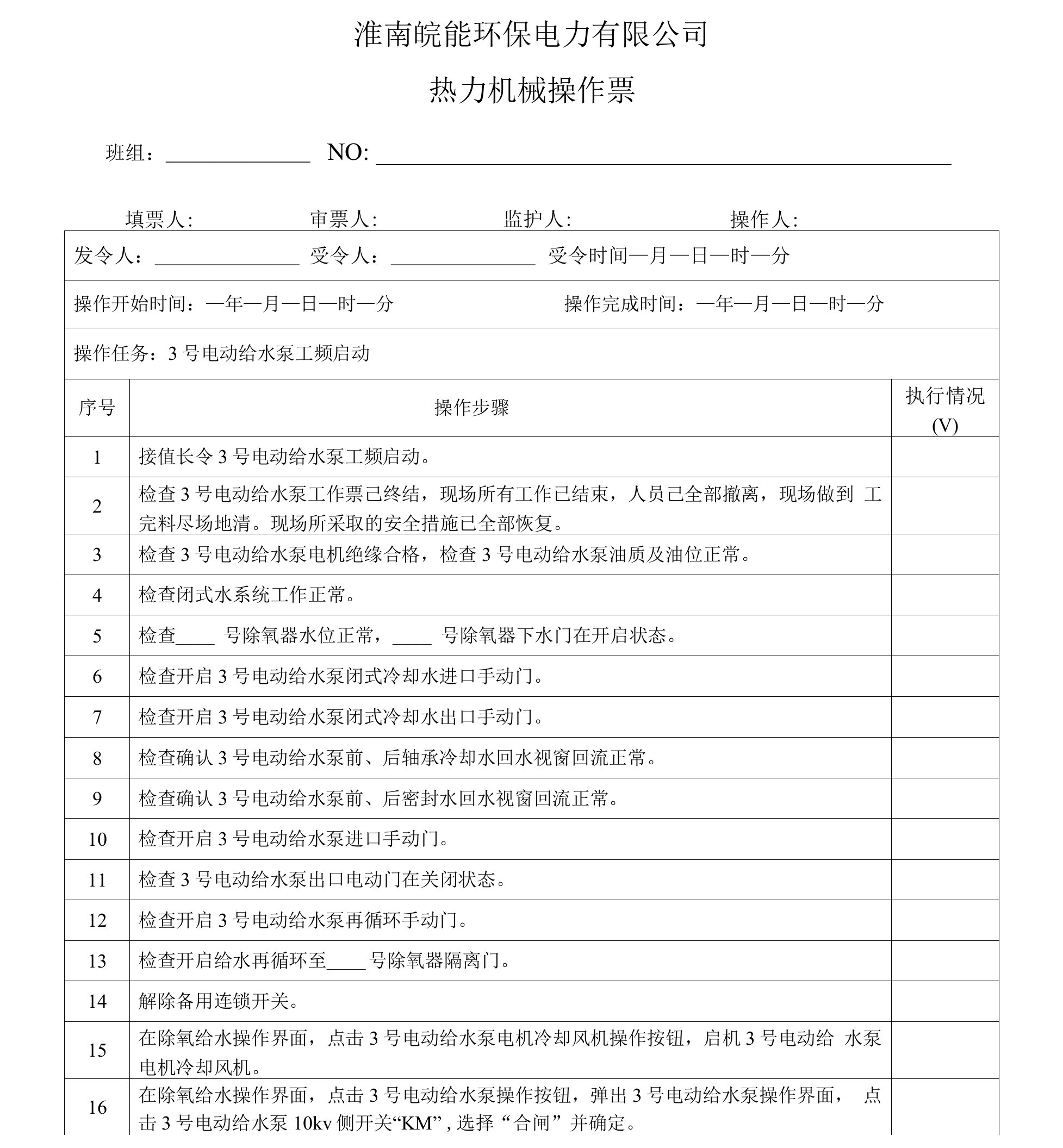 3号电动给水泵工频启动