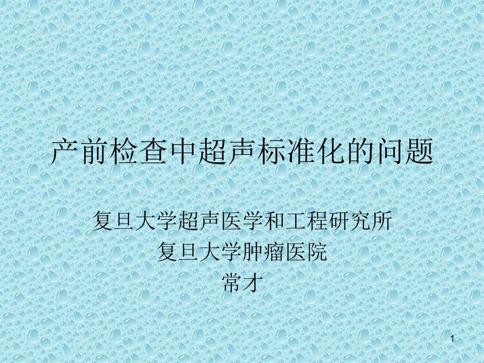 产前检查中超声标准化的问题合肥