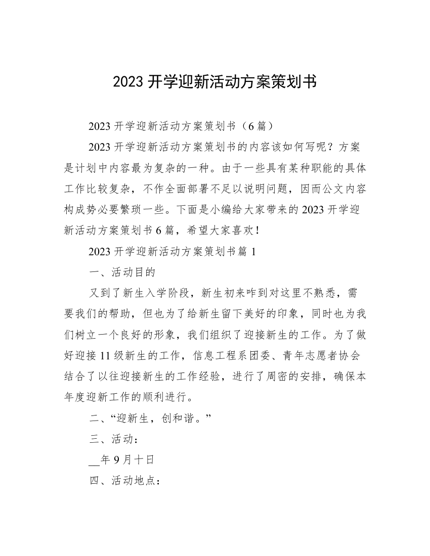 2023开学迎新活动方案策划书