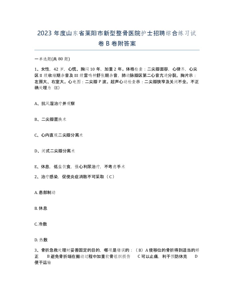 2023年度山东省莱阳市新型整骨医院护士招聘综合练习试卷B卷附答案