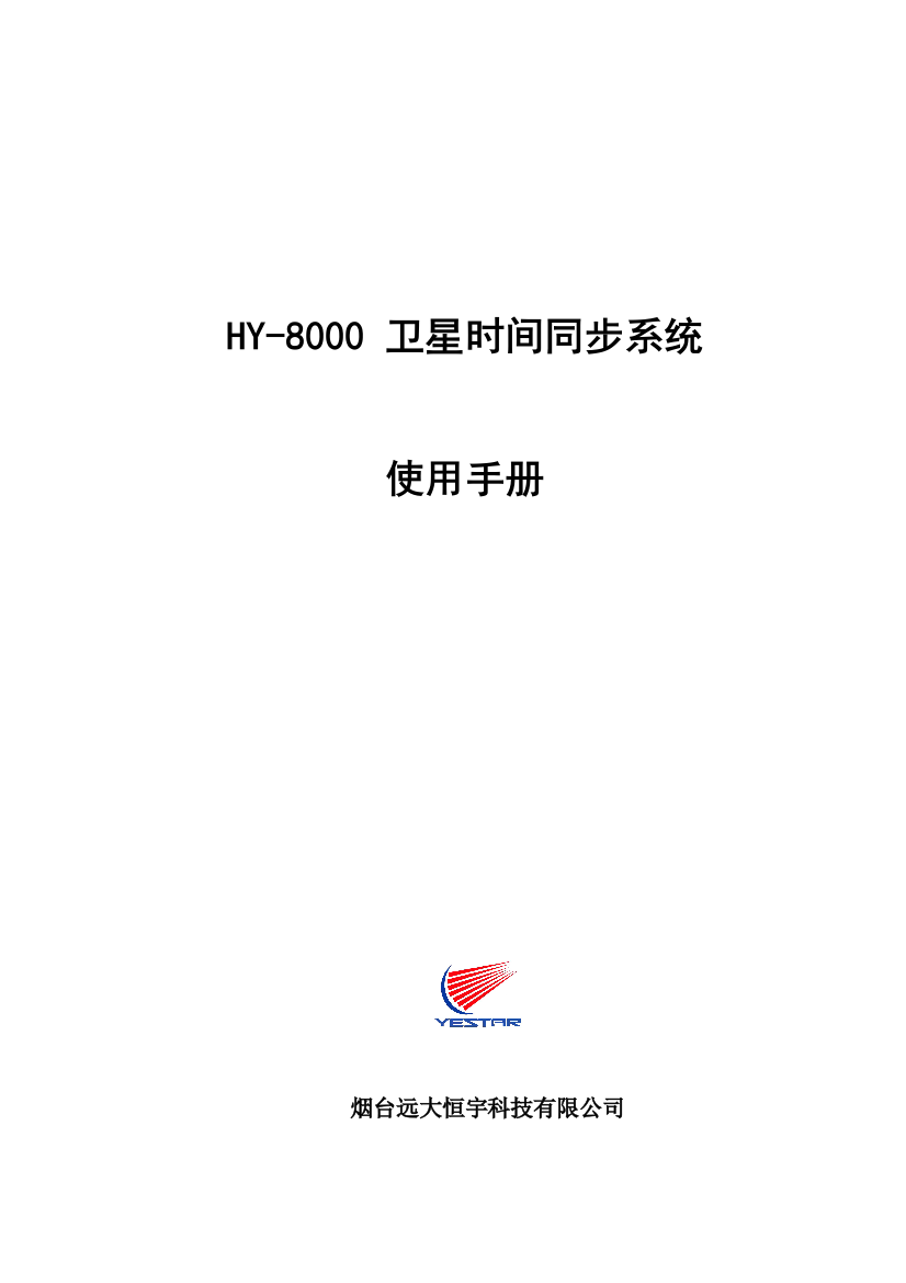 恒宇GPS--HY-8000GPS时间同步系统说明书(NEW)