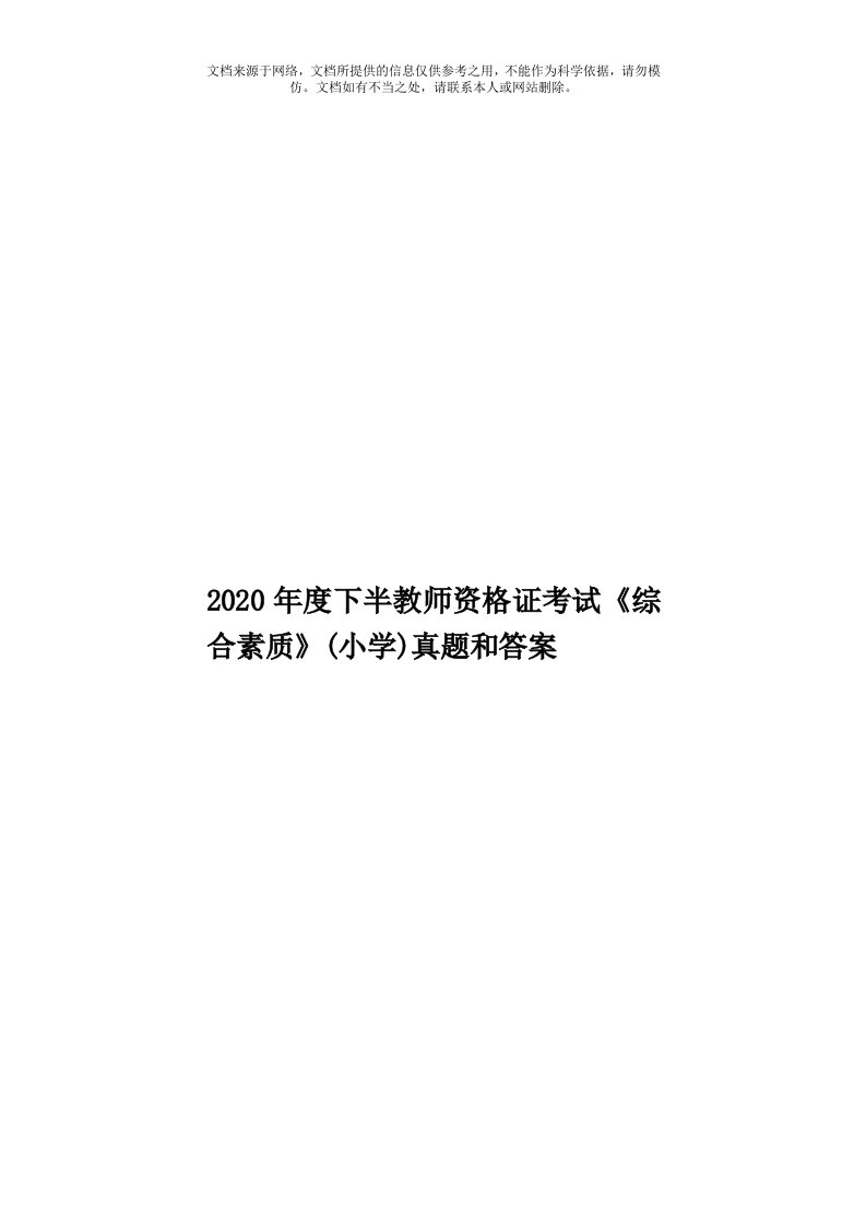 2020年度下半教师资格证考试《综合素质》(小学)真题和答案模板