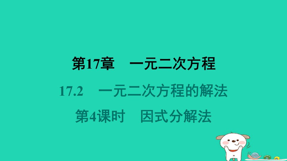 安徽专版2024八年级数学下册第17章一元二次方程17.2一元二次方程的解法第4课时因式分解法作业课件新版沪科版