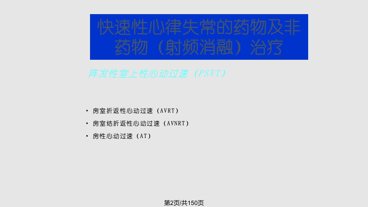 快速性心律失常的药物及非药物射频消融治疗