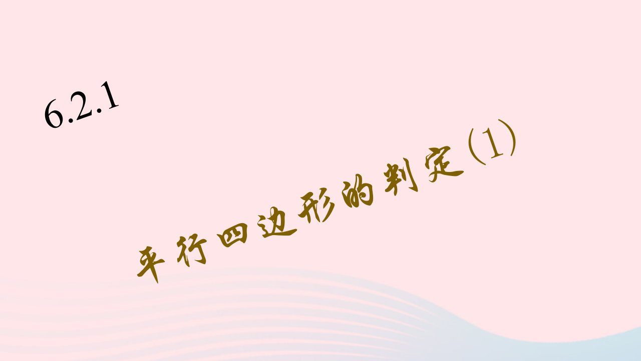 八年级数学下册第六章平行四边形2平行四边形的判定1作业课件新版北师大版