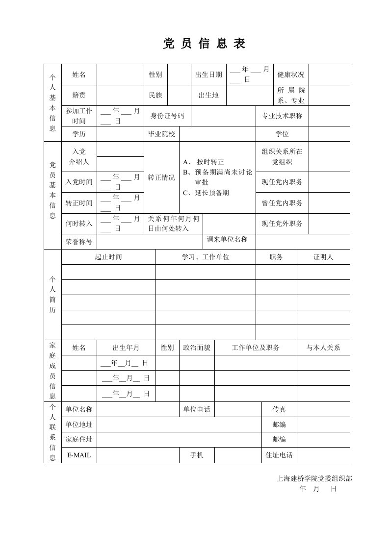 党员信息表