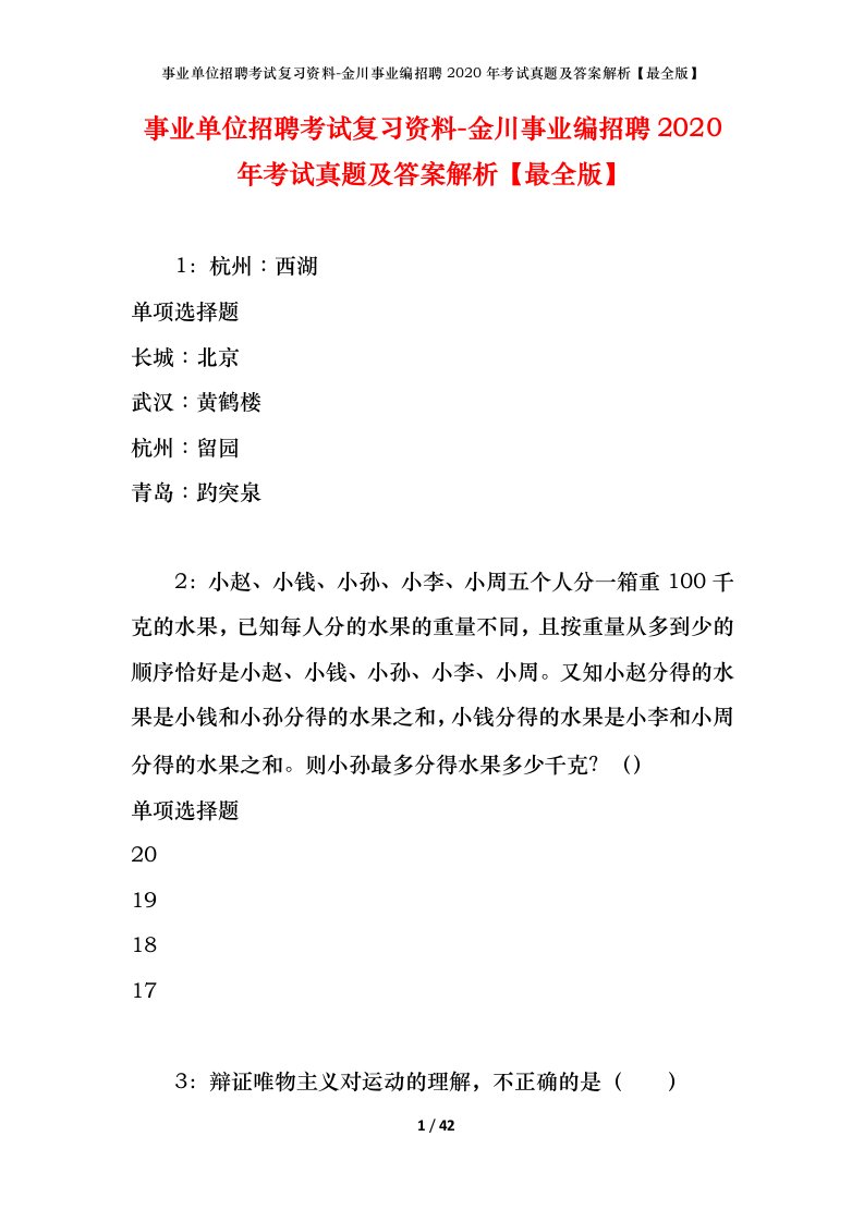 事业单位招聘考试复习资料-金川事业编招聘2020年考试真题及答案解析最全版