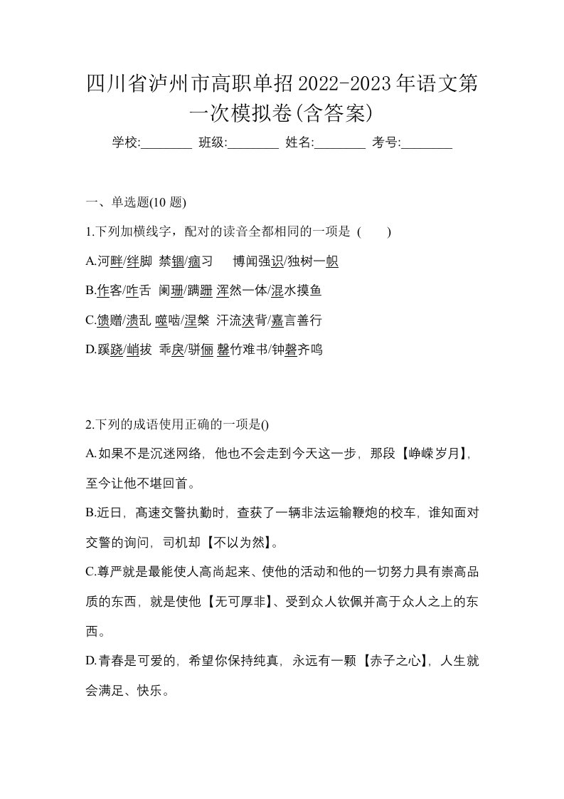 四川省泸州市高职单招2022-2023年语文第一次模拟卷含答案