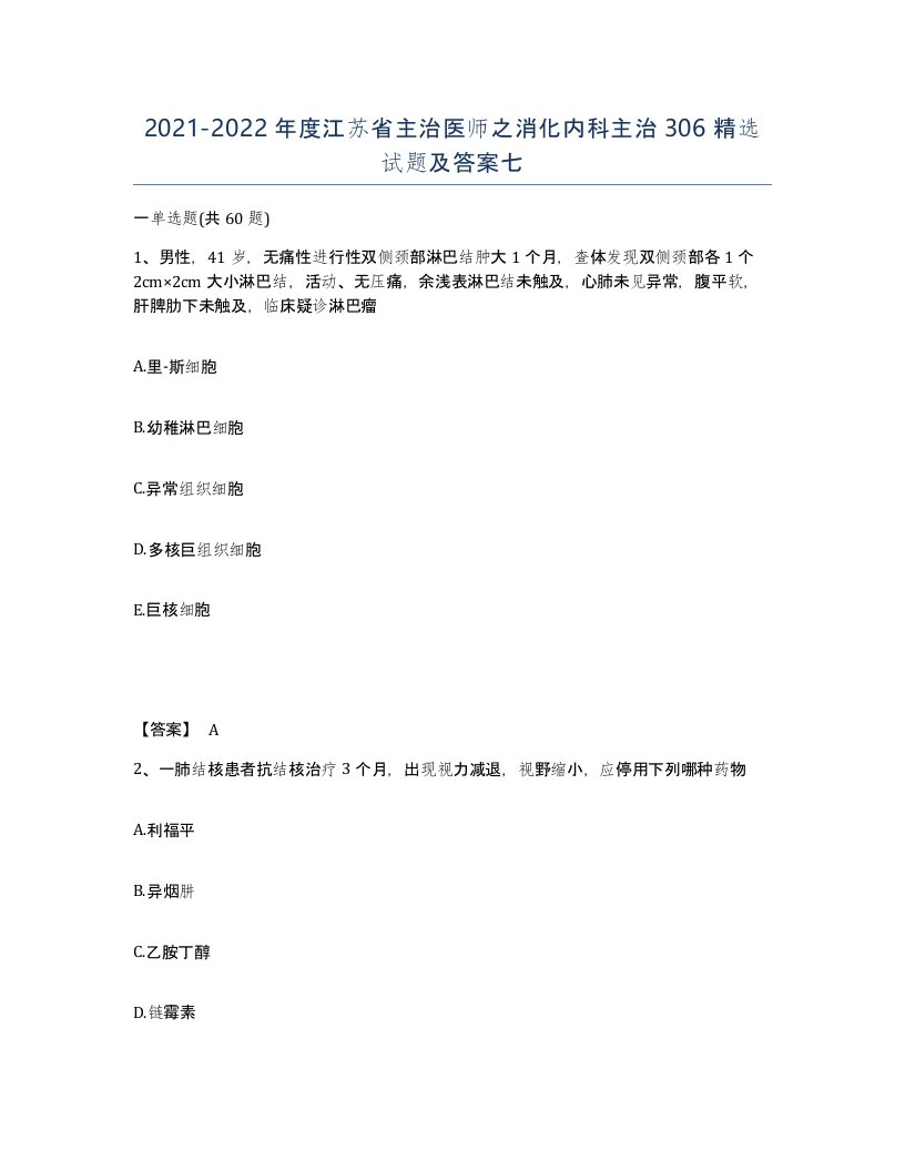 2021-2022年度江苏省主治医师之消化内科主治306试题及答案七